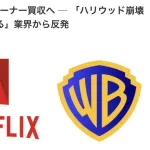Netflixがワーナーブラザーズを買収へ！ 米映画業界の再編が進む