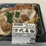 【画像】３００円のカツ丼ｗｗｗｗｗｗｗｗｗｗｗｗｗ