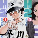【命題】アニメ“タッチ”は大成功したのに、“H2”はそうでもなかった理由