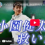 「小園健太投手を救いたい。」　　阿波野秀幸さんが自身のYouTubeチャンネルで語る