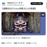 【悲報】でびでび・でびるさんの炎上、とうとうYahooニュースになる