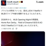 ネトフリとMLBがかなり親密になったら再び野球ブーム来そうだよな