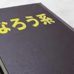 【悲報】なろう作家「弱男・弱女が転生してやり直す話が大半です」←これｗｗｗｗｗ