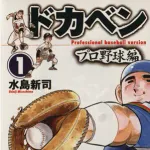 実は1番好きな野球漫画