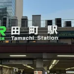 三大どこにでもある知名「田町」「青葉台」「桜ヶ丘」