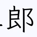 一郎→イチロー、三郎→北島三郎、二郎→？