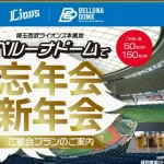 【朗報】ベルーナドームで忘年会＆新年会ができる