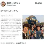 【悲報】吉本の人気芸人「会いたい人がいます。」←なぜかXの女達が切れて炎上させられてしまうｗｗｗｗｗｗｗｗ