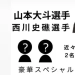 ロッテ西川＆山本トークショー、運営の不手際に怒り殺到←広島でもイベント開催予定