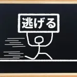 逃げ癖とかいう一度染み付いたら人生終わる癖