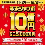 【悲報】年末ジャンボ宝くじ1等(10億円)の当選確率ｗｗｗｗｗｗｗｗｗｗｗｗｗｗｗｗｗｗｗｗｗｗｗｗ