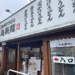 丸亀製麺、12/24は15時半で閉店「家族で過ごしてほしいため」