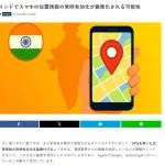 インド政府、全スマホのGPSを強制的にオンにする法律を制定し監視社会へ