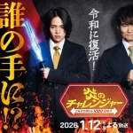『炎のチャレンジャー』が復活！MCは南原清隆&菊池風磨！