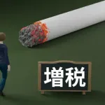 【画像】来年4月、10月タバコ増税ｗｗｗｗｗｗ