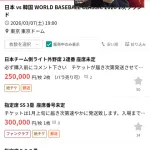 wbcの外野チケット定価7000が２５万で転売