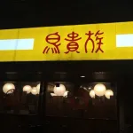 【悲報】鳥貴族さん、全品390円均一の超高級店になっていた・・・・