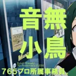 音無小鳥2?歳、容姿SスタイルS声S→これ