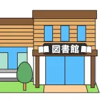図書館って何でちょっと不便な場所に建ててんの？