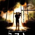 映画「ミスト」から学べたこと