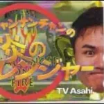 【速報】『炎のチャレンジャー』が復活！MCは南原清隆&菊池風磨ｗｗｗｗｗｗｗｗｗｗ