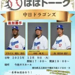 【画像】中日 濱選手、トークイベント直前に現ドラで移籍してしまう