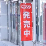 年末ジャンボで10万以上当たった事あるやつおる？