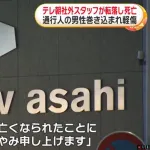 テレ朝本社から社外スタッフの男性が転落し死亡　テレビ朝日がコメント