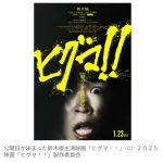 クマ被害拡大受け公開延期の映画『ヒグマ！！』　来年1月23日に公開決定　主演・鈴木福「胸を撫で下ろしています」