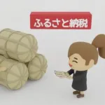 【悲報】政府「ふるさと納税に上限を付ける」・・・・・・・
