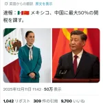 メキシコ、中国に50%の関税を課してしまうWWWWWWWWWWWWWWWWWWWWW