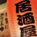 【悲報】「忘年会の幹事ずるい」ソニーの広告が物議運営が謝罪「配慮に欠ける不適切な表現・・・」