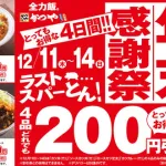 【お知らせ】かつやさん、例の年末感謝祭（トラップなし）