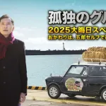 テレビ東京限界突破！大晦日～お正月に「孤独のグルメ」21時間放送wwwwww