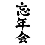 【急募】明日の忘年会を休む方法