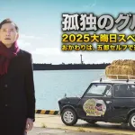 テレビ東京限界突破！大晦日～お正月に「孤独のグルメ」21時間放送ｗｗｗｗｗｗｗｗ