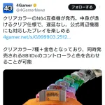 【朗報】ニンテンドー64が高画質でプレイ可能な互換機、発売される