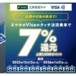 鉄道各社、三井住友カードのタッチ決済で7%還元へ