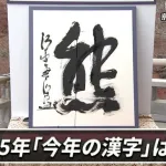2025年今年の漢字は「熊」