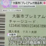 大阪市「おこめ券は駄目だ!ウチはプレミアム商品券の発行をする」←これは…