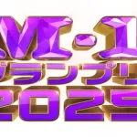 【悲報】昔のm-1「漫才の大会やりま～すwみんな笑ってね～」今のm-1「──ただ、笑わせたかった」