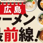 広島県に来たら絶対食べるべきラーメン選手権！