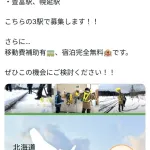 北海道の鉄道で今年も雪かきのアルバイト大募集中！！