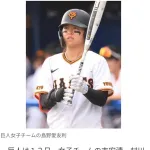 巨人・女子チーム　創設メンバーの島野愛友利ら4人が退団へ