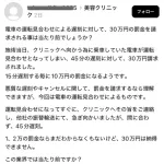 【画像】美容クリニック院長「施術当日45分遅刻なので罰金30万です。」→炎上→謝罪