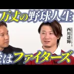 【悲報】西川遥輝のインスタ、偽物だった…新庄監督もフォローしていた模様
