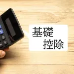 所得税の基礎控除ってさ、これいらねーだろ