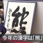 今年の漢字「熊」「高」「米」←ぶっちゃけどれが良かった？