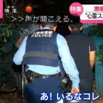 【画像】心霊スポットで遊んでた40歳のおっさん、警察に怒られるｗｗｗｗｗｗｗｗｗｗｗ