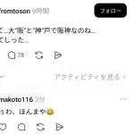 平均的タイガースファン「“大阪”と“神戸”で、阪神なのね」